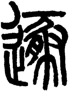 遯,吳大澂,書法字典
